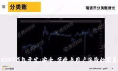 全能USDT钱包开发：安全、便捷与用户体验的完美