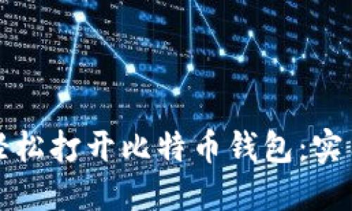 如何轻松打开比特币钱包：实用指南