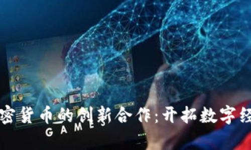 恒大与加密货币的创新合作：开拓数字经济新篇章