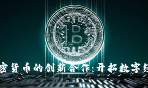 恒大与加密货币的创新合作：开拓数字经济新篇章