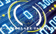 开发一个以太坊钱包的费用：详细解析与费用构