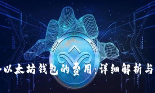 开发一个以太坊钱包的费用：详细解析与费用构成