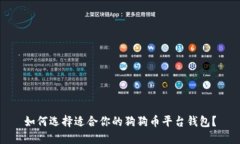 如何选择适合你的狗狗币平台钱包？