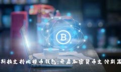 特斯拉支持比特币钱包：开启加密货币支付新篇