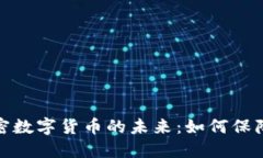 : 非对称加密数字货币的未来：如何保障安全与隐