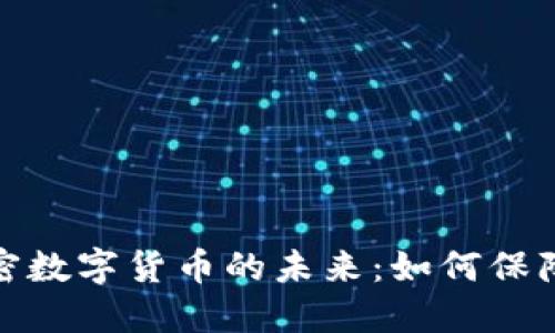 : 非对称加密数字货币的未来：如何保障安全与隐私