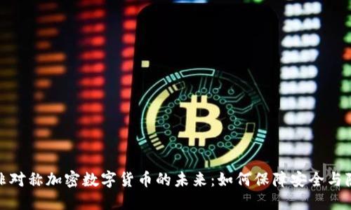 : 非对称加密数字货币的未来：如何保障安全与隐私