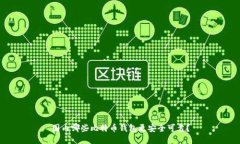 国内哪些比特币钱包更安全可靠？