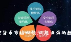 2018年加密货币市场回顾：风起云涌的数字资产时