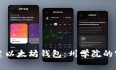 轻松搭建以太坊钱包：州学院的实用指南