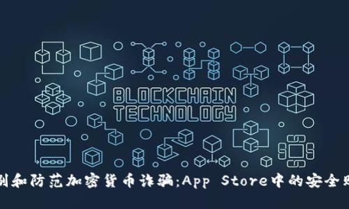 如何识别和防范加密货币诈骗：App Store中的安全购物指南
