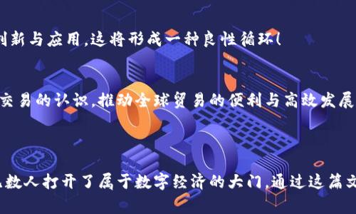 主权加密货币的意思指的是由国家或政权发行和控制的数字货币，通常基于区块链技术。与去中心化的加密货币（如比特币）不同，主权加密货币体现了国家对货币政策的掌控。这种货币的推出旨在应对加密货币带来的金融风险，同时促进金融系统的现代化。

### 一、主权加密货币的定义

主权加密货币是指由中央银行或政府所属机构发行的数字货币，其主要目的是为了提升国家的货币体系效率和安全性。这种货币不仅具有加密货币的技术特点，如去中心化、透明性和抗抵赖性，还融入了国家的信用背书，意味着国家对其价值和流通的保证。

### 二、主权加密货币的特点

1. 国家信用支持
主权加密货币的一个显著特征是其背后的国家信用。这使得它在信任度上超过了许多去中心化的加密货币。国家信用的支持不仅增强了货币的稳定性，还能有效防范市场的投机行为，维护金融的稳定。

2. 货币政策的灵活性
借助主权加密货币，国家可以更加灵活、及时地进行货币政策的调整。例如，在经济衰退时期，政府可以通过增加发币量来刺激经济。而这一过程相比传统现金的印发，更加便捷迅速！多么令人振奋的想法啊！

3. 降低交易成本
使用主权加密货币进行交易可以降低交易成本，尤其是跨境交易。传统金融体系中的不少中介机构费用及汇率差异会在数字货币的应用中被减少，对普通消费者和企业而言，这意味着更实惠的交易方式。

4. 反洗钱与合规性
主权加密货币的交易往往会受到国家监管的支持，这使得洗钱、逃税等非合规行为的风险大大降低。通过身份认证和交易追踪，主权加密货币能够与现有的金融监管框架相结合，提升金融安全性。

### 三、主权加密货币的意义

1. 提升金融包容性
在一些国家，尤其是发展中国家，许多人没有银行账户，然而他们却可以通过智能手机接触到主权加密货币。这种数字货币为人们提供了更便利的金融服务，在一定程度上实现了金融的普惠化。想象一下，一个从未接触过银行服务的人，通过手机就能参与到国家经济的运转中去，这何其美好啊！

2. 国际竞争力的提升
随着数字经济的蓬勃发展，拥有主权加密货币的国家在国际市场上的竞争力将大大提升！国家不仅能够保持金融稳定，还能通过数字货币吸引更多国际投资，构筑更强的国际形象。

3. 促进技术创新
主权加密货币的研发与发行将激励金融科技的创新发展。政府鼓励技术公司的合作与创新，将为整个行业注入新的活力！这不仅是国家与科技的结合，更是推动社会进步的重要力量！

### 四、各国主权加密货币的发展现状

1. 中国的数字人民币
中国是全球较早研究并推进主权加密货币的国家之一，其推出的数字人民币（DCEP）在全球范围内引起广泛关注。数字人民币的推出不仅希望提升金融交易效率，还可以在国际贸易中增大人民币的使用场景，从而提升其国际地位！

2. 瑞典克朗的数字化尝试
瑞典作为现金使用率最低的国家之一，正在积极测试其数字货币-- e-krona。其目的在于应对现金逐渐被淘汰的趋势，从而保持央行对货币体系的控制。同时，这也是瑞典政府在面对新兴金融科技时采取的前瞻性措施。

3. 其他国家的探索
除了中国与瑞典，许多国家正积极探讨主权加密货币的方案，例如巴哈马的“Sand Dollar”、乌克兰的数字货币等。每个国家根据自身的经济体制和需求，进行适合本国的数字货币探索，证明了主权加密货币大势所趋的现实！

### 五、面临的挑战

1. 技术安全性
虽然区块链技术本身具备较强的安全性，但主权加密货币的应用仍然面对诸多网络安全威胁。黑客攻击、数据泄露等问题仍需国家和企业投入大量资源去解决，以保障用户的资金安全。

2. 合规与隐私的平衡
主权加密货币的监管和合规性对防范金融风险至关重要，但如何在监管与用户隐私之间找到平衡，是亟需解决的难题。如何有效保护用户的交易隐私而不影响合规，实属一个复杂的挑战！

3. 公众接受度
尽管主权加密货币具有诸多优势，但消费者的接受度是另一个关键因素。很多公众对这项新技术持观望态度，政府和金融机构需要加大宣传力度，让他们认识到主权加密货币的价值与安全性，让人们的心也能够开放呢！

### 六、未来展望

1. 主权加密货币成为全球趋势
随着技术的不断进步和金融环境的变迁，各国对主权加密货币的探索与应用将会越来越广泛，成为未来金融体系的重要组成部分。不久的将来，或许我们无所不在的“钱包”里，都能找到国家发行的数字货币哦！

2. 促进经济与科技的双重发展
主权加密货币的推出不仅可以推动经济的增长，还能促进技术的升级。各国在数字经济时代的竞争将越来越依赖于技术的创新与应用，这将形成一种良性循环！

3. 形成全球数字货币生态
在不远的将来，随着各国主权加密货币的互联互通，可能会逐渐形成一个全球数字货币生态。这种新生态将改变我们对金融交易的认识，推动全球贸易的便利与高效发展！多么让人期待的未来呀！

### 结语

主权加密货币的兴起，不仅是金融体系的一次深刻变革，也是全球经济数字化的重要表现！它架起了科技与生活的桥梁，为无数人打开了属于数字经济的大门。通过这篇文章，相信大家对主权加密货币有了更深入的理解和感悟！未来仍在继续，数字经济的绚丽篇章即将在我们的眼前展开！