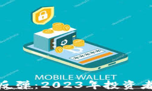 
加密货币行情反弹：2023年投资者的机遇与挑战