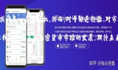 加密货币行情分析：是时候入手还是谨慎观望？