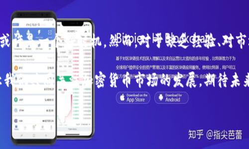 加密货币行情分析：是时候入手还是谨慎观望？

加密货币, 投资, 行情/guanjianci

随着加密货币的升温，你准备好了吗？

近年来，加密货币的市场变化如同潮汐一般，时而涌起巨浪，时而又平静如水。在这个充满机会和风险的市场中，新手与老手争先恐后，想要找到最佳的投资时机。那么，现在的加密货币行情到底如何？是时候入手还是仍需谨慎观望？

加密货币的魅力与挑战

加密货币，如同一颗璀璨的明珠，吸引了全球的目光。其去中心化、匿名性和全球通用性使其在金融领域崭露头角。尤其是在传统金融系统受限、资金流动不便的地区，加密货币更是如及时雨，带来了无限可能！多么令人振奋啊！

然而，快速的价格波动和不确定性也一样如影随形！一个小小的市场消息，或是一位知名投资者的动向，都可能导致价格大起大落。面对这样的挑战，投资者如何把握机会，避免风险，是一个亟待解决的问题。

当前市场行情分析

截至最新的市场动态，加密货币行情整体呈现出回暖的趋势。比特币、以太坊等主流币种的价格再次突破了一些重要的技术阻力位！这其中，不少分析师认为，市场已经进入了一个新的上涨周期。当然，这种积极的市场氛围，吸引了大量投资者的关注，尤其是新入场的散户。

然而，投资加密货币并非易事！即使市场总体向好，但其中的波动依然不可忽视。对许多投资者而言，选择适合自己的买入时机尤为重要。这需要对市场进行细致的跟踪分析，或者依靠一些技术指标来辅助决策。

选择入手的关键因素

如果你正在考虑是否入手加密货币，不妨关注以下几个关键因素：

ul
    li市场趋势：观察整体市场趋势，牛市时可以积极参与，熊市时则应保持警惕。/li
    li资产配置：合理分配自己的投资组合，不要将所有资金都压在加密货币上，分散风险。/li
    li了解项目：深入了解你想投资的项目，关注其团队背景、技术实力及市场潜力。/li
    li经济环境：全球经济环境变化也会影响加密货币的走势，政府监管政策的实施尤为重要。/li
/ul

只要能够综合考虑这些因素，或许你就能在这个瞬息万变的市场中找到自己的方向，心里觉得无比踏实！

情感与社群的力量

不得不提的是，加密货币的投资不仅仅是数字游戏，它背后更是一种情感的共鸣。无数投资者的梦想与期待交织在一起，形成了一种强大的社群效应。在Telegram、Discord等社交平台上，投资者们分享着彼此的见解与经验，探讨着对未来走势的看法！这样的互动给予了人们莫大的鼓舞，“我并不孤单！”。

此外，很多投资者在交易的过程中，都会感受到一种无形的：信念。在面对激烈的市场竞争和情绪波动时，这种信念将助力他们更好地坚持自己的投资策略，而非被短期市场波动所左右。

未来展望：潜力与风险并存

随着技术的不断进步和应用场景的扩大，加密货币的未来无疑充满了希望与潜力。不同于传统金融，加密货币的创新性使其在很多行业内都有实际应用，尤其是供应链、金融服务和体育等领域，前景额外抢眼。

然而，潜力与风险是并存的！市场的不确定性依旧存在，可能随时会有意外的“黑天鹅”事件出现。因此，作为投资者，在享受成功带来的喜悦时，也要时刻提醒自己保持冷静，做好风险管理。

总结：勇敢但理性

回到最开始的问题：“现在的加密货币行情好不好买？”答案并不简单。对于那些愿意深入研究、勇于承担风险的投资者来说，眼下或许是一个好时机。然而，对于缺乏经验、对市场动向不够敏感的新手来说，谨慎观望可能更加明智。

最终，理智投资、科学决策才是每位投资者应有的态度。在这个充满变数的市场中，把握机遇的同时，切莫忽视随之而来的风险。让我们共同关注加密货币市场的发展，期待未来更加美好的明天！

无论未来行情如何，加密货币的旅程都会继续！相信每一位投资者的努力都将为未来铺就新的道路！