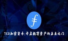 TCD加密货币：开启数字资产的未来之门