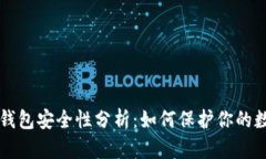比特币钱包安全性分析：如何保护你的数字资产