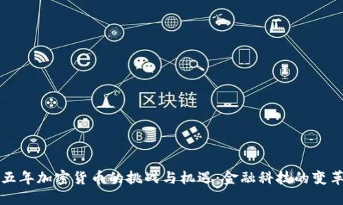 未来五年加密货币的挑战与机遇：金融科技的变革之路