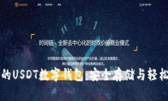 推荐的USDT数字钱包：安全存储与轻松交易