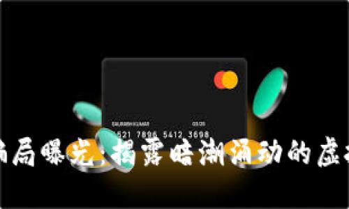 加密货币骗局曝光：揭露暗潮涌动的虚拟货币世界