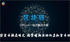 加密货币骗局曝光：揭露暗潮涌动的虚拟货币世