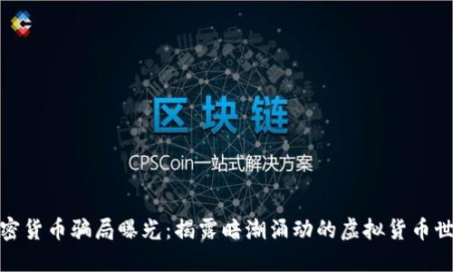 加密货币骗局曝光：揭露暗潮涌动的虚拟货币世界