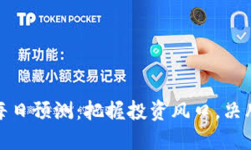 加密货币每日预测：把握投资风口，决胜市场动态