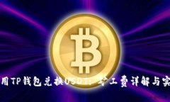 如何使用TP钱包兑换USDT: 矿工费详解与实用指南