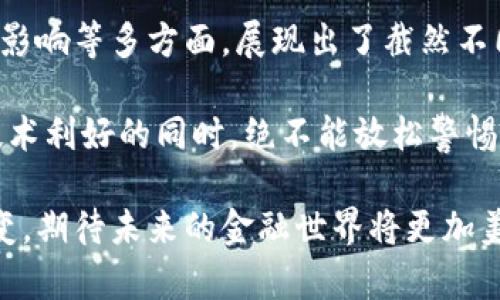 《加密货币与传统货币的区别：新金融时代的掀起》

加密货币, 传统货币, 金融科技/guanjianci

在过去的十年里，加密货币如潮水般涌入我们的视野，彻底改变了我们对货币的理解。而在这股浪潮背后，传统货币（法定货币）依然占据着金融世界的主流地位。那么，加密货币与传统货币之间究竟存在怎样的区别呢？让我们一起深入探讨！

一、定义与性质
首先，了解加密货币与传统货币的定义是至关重要的。传统货币，即法定货币，是由国家或政府发行的货币，受法律保护。在日常生活中，我们使用的人民币、美元、欧元等都是传统货币。它们具有法定支付能力，并且可以通过中央银行进行管理和调控。

相较之下，加密货币是一种基于区块链技术的数字货币，它们通常是去中心化的，没有任何政府或中央银行的控制。比特币、以太坊等是最著名的加密货币代表。多么令人振奋啊！这意味着，加密货币在一定程度上使人们拥有了对自己资金的完全控制权！

二、发行与管理
接下来，我们来看发行与管理的不同。传统货币的发行通常由中央银行负责，根据经济需求调节货币供应。例如，当经济衰退时，中央银行可能会降低利率以刺激消费。相反，加密货币则是通过“挖矿”或预设总量的方式进行发行。例如，比特币的总量被限制在2100万枚，这意味着它具有稀缺性，对抗通货膨胀的能力较强。

在管理方面，传统货币由国家机构调控，而加密货币则是去中心化的，依赖于用户社区和技术协议来维护网络安全和交易完整性。这种去中心化特性，让人感受到了一种前所未有的自由与解放！

三、安全与隐私
安全性是所有货币都需重视的问题。传统货币的安全主要依赖于银行系统和相关法律体系。遗憾的是，很多金融机构也曾遭遇黑客攻击，导致客户资金损失。这让我们感到无奈与恐惧！

而加密货币利用区块链技术的密码学原理，确保交易记录不可篡改，极大地提升了安全性。但这并不意味着加密货币就能完全免受攻击，黑客仍然可以通过其他方式攻击交易所或用户电脑。

隐私方面，加密货币通常提供了更高程度的匿名性，这一点让很多追求私密交易的用户感到兴奋！传统货币的交易需要经过银行等金融机构，必须提供个人信息，而加密货币的交易大多数只需钱包地址，无需提供身份证明。

四、交易效率与成本
在交易效率上，传统货币交易通常依赖银行中介，处理时间较长，特别是国际汇款可能需要几天时间。而加密货币通过区块链技术，能够实现几秒钟到几分钟内的即时交易，极大地提高了交易效率，真是太令人兴奋了！

不过，成本方面却不一定更低。虽然部分加密货币的交易费用相对较小，但在网络拥堵时，手续费可能会急剧上涨。而且，不同的交易平台和钱包也会对交易收取不同的费用。因此，用户在使用加密货币进行交易时仍需谨慎评估各种费用。

五、法律地位与监管
加密货币作为一种新兴事物，各国政府对其法律地位及监管政策各不相同。部分国家已明确承认加密货币合法性，并采取相应的监管措施；而有些国家却禁止加密货币交易，甚至对持有加密货币的个人采取法律制裁。这种法律上的不确定性让许多投资者感到焦虑不安！

与此同时，随着加密货币市场的逐步成熟，各国监管机构正在不断寻求对其进行更有效的监管，以防止金融犯罪和保护投资者的权益。在这充满变革的时代，抓住机会，谨慎投资，才能有效规避风险！

六、文化与社会影响
加密货币的崛起不仅是金融工具的革命，更是文化现象的诞生。越来越多的人开始关注区块链技术、智能合约以及去中心化金融等新概念。他们不仅在追求经济利益，还希望通过这些新技术实现对传统金融体系的挑战与颠覆，让世界变得更加公平与透明！这一点让人充满希望！

此外，加密货币还促进了数字艺术、NFT（非同质化代币）及创意经济的发展。艺术家与创作者通过区块链技术能够更好地保护他们的作品，也让普通人有机会参与其中，实现财富的创造与增长！

总结
综上所述，加密货币与传统货币之间存在着诸多差异。它们在发行与管理、安全性与隐私、交易效率与成本、法律地位与监管，甚至在文化和社会影响等多方面，展现出了截然不同的面貌。

如同一场新金融时代的革命，加密货币以其独特的魅力正在吸引越来越多的人们。与此同时，它也带来了不小的挑战与风险，令我们在享受新技术利好的同时，绝不能放松警惕！

在未来，加密货币的前景仍将充满变数，随着技术的发展与市场的成熟，它们可能会与传统货币相互交融，共同书写金融新篇章。让我们静待其变，期待未来的金融世界将更加美好与繁荣！