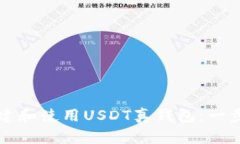 如何创建和使用USDT真钱包：一步步指南