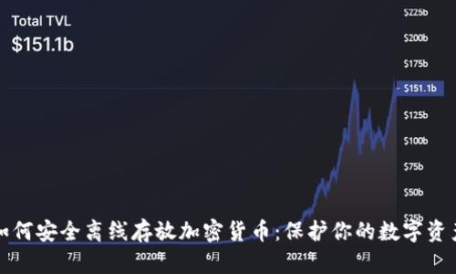 如何安全离线存放加密货币：保护你的数字资产