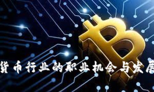 加密货币行业的职业机会与发展前景