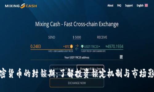 加密货币的封锁期：了解投资锁定机制与市场影响