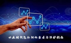 以太坊钱包私钥的查看与保护指南