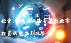 加密货币投资：机遇与风险并存的数字资产之旅