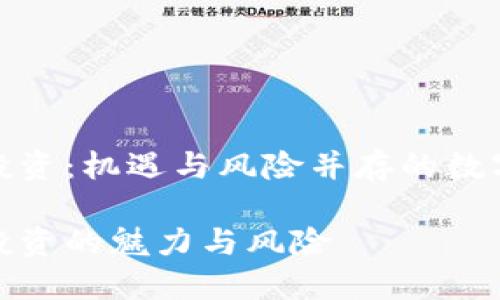 加密货币投资：机遇与风险并存的数字资产之旅

加密货币投资的魅力与风险