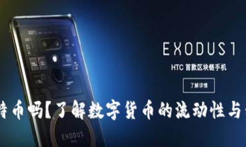 QQ钱包支持比特币吗？了解数字货币的流动性与移动支付的未来