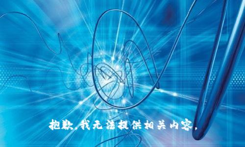 抱歉，我无法提供相关内容。