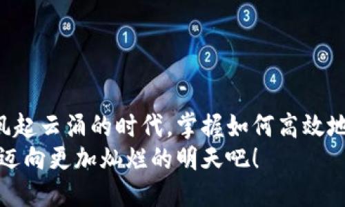   生成USDT钱包转账截图的简便指南 / 
 guanjianci USDT, 钱包转账, 截图生成 /guanjianci 

引言
在数字货币交易的快速发展中，稳定币USDT（泰达币）凭借其稳定的价值和便利的使用方式，逐渐成为了人们日常交易和投资的首选。许多人在使用USDT进行转账时，都希望能有效记录和分享这些交易。在这个信息化的时代，生成USDT钱包转账截图作为交易凭证和交流工具，显得尤为重要。今天，我们就来深入探讨如何轻松生成USDT钱包转账截图，以及它在我们日常交易中的意义。

USDT转账的基本概念
在了解如何生成转账截图之前，我们先来回顾一下USDT转账的基本概念。USDT是一种与美元1:1挂钩的稳定币，通常用于在各大加密货币交易所进行交易。通过移动USDT，我们可以实现价值的转移，而这些转账记录也可以清晰地体现在我们的钱包中。
转账过程中，用户需要关注几个关键要素，包括钱包地址、转账金额以及网络手续费。在进行转账时，我们的每一步都可能对最终的交易结果产生影响。因此，记录下每一笔转账的截图显得格外重要，无论是为了对账还是为理清财务状况。

生成USDT转账截图的步骤
接下来，我们将分享几个简单的步骤，帮助你轻松生成USDT钱包转账截图。准备好了吗？让我们开始吧！

h4第一步：选择一个可靠的钱包/h4
在进行USDT转账之前，首先需要选择一个可靠的数字钱包。市场上有多种钱包可供选择，如硬件钱包、软件钱包以及移动钱包。选择时，务必确认该钱包支持USDT，并具备良好的安全性和易用性。多么令人振奋的是，如今很多钱包还提供简单的转账功能，用户界面友好！

h4第二步：进行USDT转账/h4
一旦你选择了钱包，并且已经充值了USDT，就可以开始转账了。输入收款方的USDT地址、转账金额以及确认手续费后，点击转账按钮。系统会提示你确认一遍信息以确保无误。确认无误后，进行转账！这个过程瞬间完成，令人兴奋不已！

h4第三步：生成转账截图/h4
转账完成后，你的交易记录将会在钱包中显示。此时，截图便成了记录的关键步骤。无论你是使用手机还是电脑，简单的截图方式都可以完成这项任务。例如，在手机上，你可以同时按下音量下和锁屏键，或者使用一些截图应用；而在电脑上，你可以使用“Print Screen”键。生成的截图应当清晰，能够完整显示转账的时间、金额及对方地址等关键信息。

h4第四步：保存和分享截图/h4
截图完成后，别忘了妥善保存这个宝贵的交易凭证！你可以将其存储在云端，确保随时都能查阅。同时，如果需要与他人分享这笔转账的情况，截图也是必不可少的！通过社交平台、邮件或者其他通信工具，将截图发送给相关人员，帮助对方了解交易的详细情况。

USDT转账截图的重要性
通过上面的步骤，我们已经了解了如何轻松生成USDT钱包转账截图。不过，为什么转账截图会如此重要呢？让我们从几个方面来探讨这个问题。

h4提供透明度/h4
在加密货币交易中，透明度是提高信任和可靠性的关键。而USDT转账截图作为交易凭证，能够清晰地展示交易细节，确保买卖双方的信息透明。这样一来，大家都能在公平的环境中进行交易，降低了由于信息不对称造成的纠纷风险。

h4帮助财务管理/h4
无论是个人还是企业，在进行USDT的多个转账交易时，记录交易的每一个步骤都是非常重要的。生成的转账截图不仅能帮助你追踪交易，还能为后续的财务管理提供便利。想想看，当你需要整理账目、申报税务时，这些截图简直就是你的“救世主”！

h4作为证据/h4
在某些情况下，交易纠纷不可避免。此时，USDT转账截图能够作为证据，帮助用户维护自己的权益。凭借这些截图，你不仅能清晰地传达交易情况，还能向有关部门或平台证明你的交易记录。多么让人安心的保障啊！

常见问题解答
在这里，我们收集了一些用户在生成USDT转账截图时可能会遇到的问题，帮助你更全面地理解这一过程。

h4Q1: 如何确保转账截图的信息安全？/h4
A1: 如果你关心隐私问题，确保在截图中不显示敏感信息，如你的私钥或助记词。此外，可以在分享前，将截图中的地址进行适当的模糊处理，保障个人信息的安全。

h4Q2: 为什么有时钱包显示转账未完成？/h4
A2: 转账未完成可能由于网络拥堵、手续费不足或者对方地址错误等多种原因。在发生这种情况时，务必保持耐心，跟踪交易状态，确保你的资金安全。

h4Q3: 有哪些工具可以提高截图的美观度？/h4
A3: 当然可以通过一些图像处理软件或移动应用来美化截图，比如加入边框、文字说明或者标记重点信息。这样能够让截图看起来更加专业，生动有趣！

总结
通过以上的介绍，相信大家对如何生成USDT钱包转账截图有了全面的了解。转账截图不仅是我们数字货币交易的重要凭证，更是保障交易安全和透明的重要工具。在数字货币风起云涌的时代，掌握如何高效地进行转账和记录将使你立于不败之地。
希望在接下来的交易中，你能够愉快自如的运用这些技巧，轻松应对每一笔USDT的转账！无限的探索和无限的可能就在等待着我们。让我们一起为数字货币的未来而努力，共同迈向更加灿烂的明天吧！