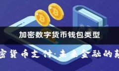 新加密货币支付：未来金融的颠覆者