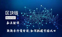 和关键词狗狗币行情分析：如何把握市场风口