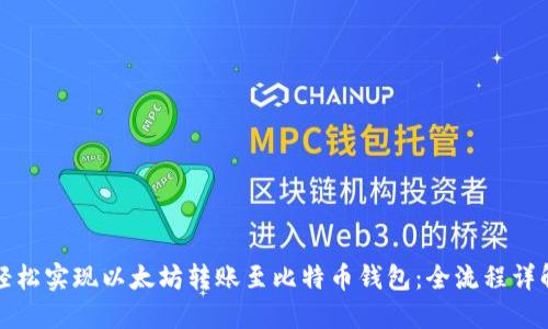 轻松实现以太坊转账至比特币钱包：全流程详解