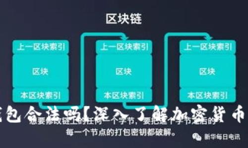 上以太坊钱包合法吗？深入了解加密货币的法律框架