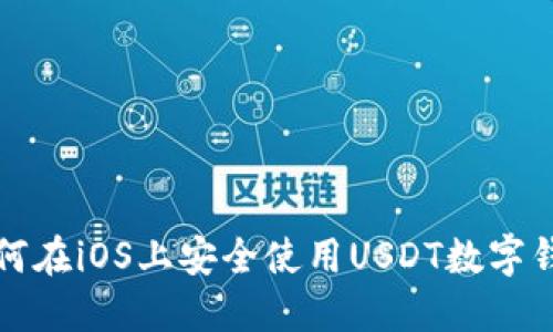 如何在iOS上安全使用USDT数字钱包