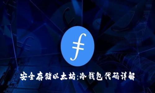 安全存储以太坊：冷钱包代码详解