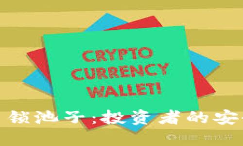 加密货币锁池子：投资者的安全避风港