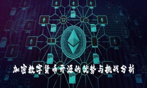加密数字货币开源的优势与挑战分析