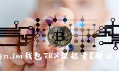 一本道token.im钱包TRX没能量？解决方案大揭秘！