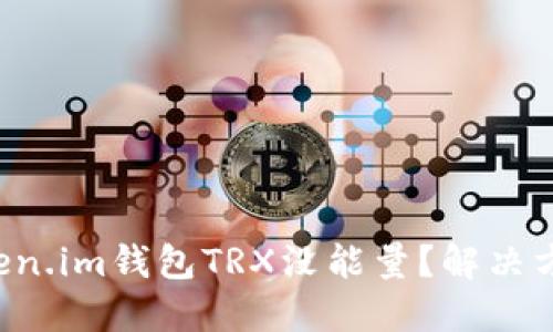 一本道token.im钱包TRX没能量？解决方案大揭秘！