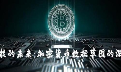 金融科技的未来：加密货币数据草图的深度解析